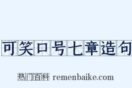 可笑口号七章造句是什么意思的图片